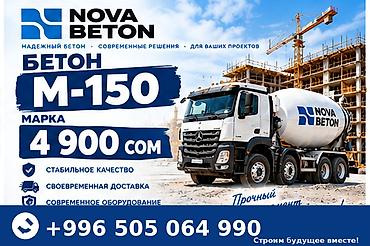 Бетон M-150 от NOVA BETON - Марка: M-150 - Цена: 4 900 сом - Надежный