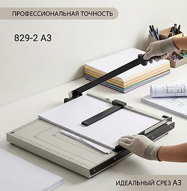 Резак-гиотин для бумаги 829-2 формата A3 - Профессиональная точность