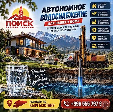 💧 БУРЕНИЕ СКВАЖИН — ОПЫТ, КОТОРОМУ ДОВЕРЯЮТ! ОсОО «ПОИСК» —