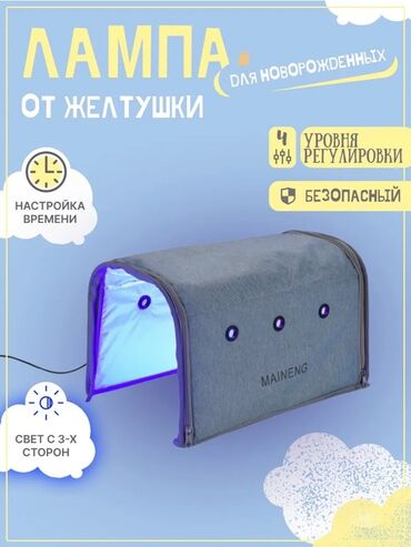 Аренда Фототерапевтическая лампа от желтухи для новорождённых MAINENG