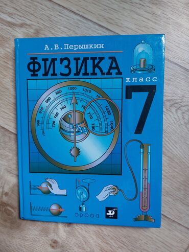 геометрия атанасян: Учебник: «Физика. 7 класс» Автор: А. В. Перышкин Издательство