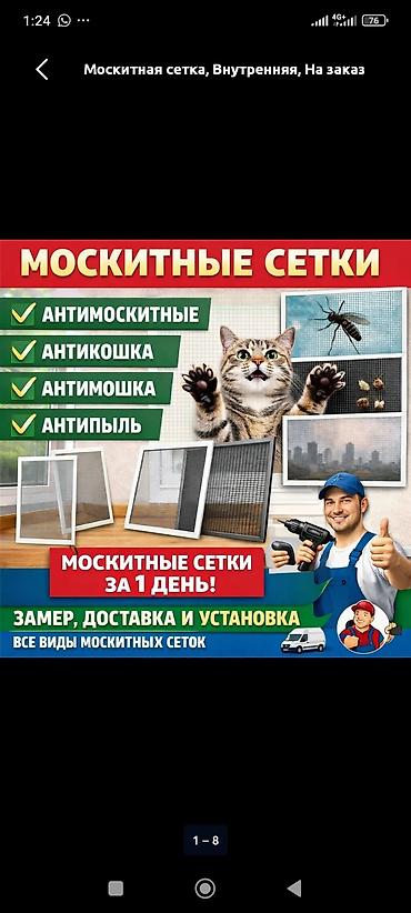 Москитные сетки: Москитная сетка, Внутренняя, На заказ, Бесплатная доставка — 1