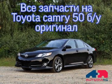 решетки на радиаторы в Кыргызстан: Авторазбор Auto.ria в наличии все запчасти на Toyota camry 50 SE LE