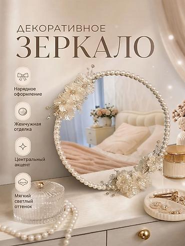 Декоративное зеркало Pearl 🤍 То самое зеркало из Pinterest / TikTok