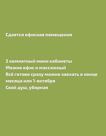 Сдается офисное помещение. - 2-комнатные мини‑кабинеты - Подходит под at lalafo.kg Сдается офисное помещение. - 2-комнатные мини‑кабинеты - Подходит под