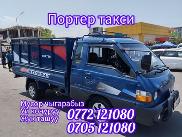 швея керек ак ордо: Портер такси портер такси Портер такси портер такси грузоперевозки