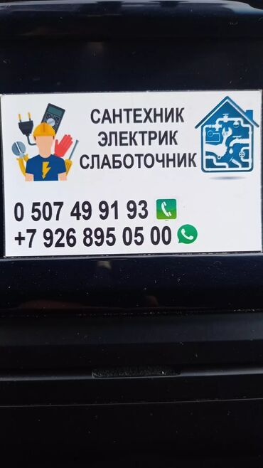 услуги сантехник электрик: Электрик 6 жылдан ашык тажрыйба