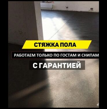 Бетонные работы: Стяжка Бесплатная консультация Больше 6 лет опыта