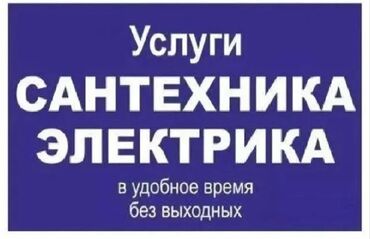 Водонагреватели: Муж на час ! Услуги сантехника электрика мелкий ремонт сварка