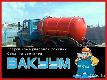 откачка толет: Ассенизатор Бишкек Откачка септиков, выгребных ям Чистка канализации — 1