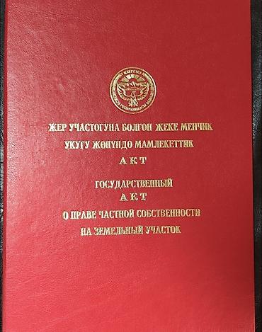 5 соток, Красная книга at lalafo.kg 5 соток, Красная книга