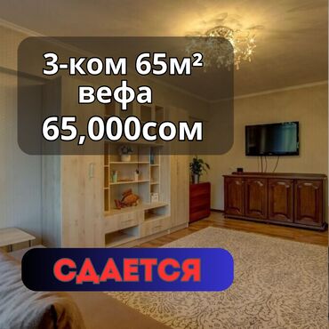 снять жилье в кыргызстане: 3 бөлмө, Кыймылсыз мүлк агенттиги, Толугу менен эмереги бар