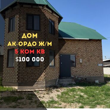 ак ордо квартир: Коттедж, 122 м², 5 комнат, Агентство недвижимости, Косметический ремонт