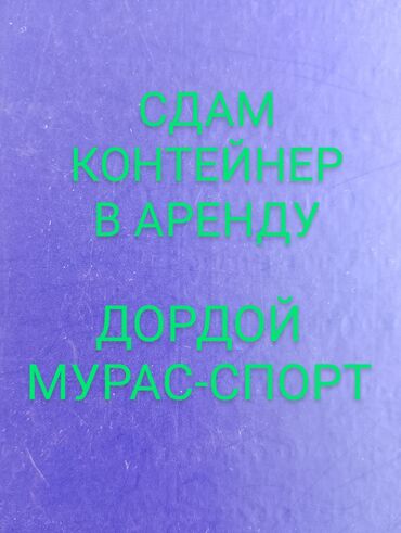 снять дом для мероприятий: Сдаю Контейнер, 40 тонн, Дордой рынок, Собственник