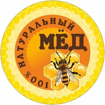 Мёд: МЁД ВЫСШЕГО КАЧЕСТВА продукт сертифицирован. Без присутствия