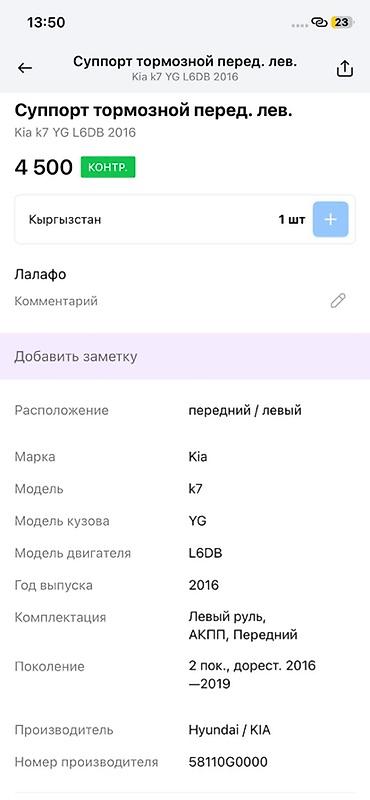 oem: Суппорт тормозной передний левый для Kia K7 (YG), двигатель L6DB, год — 4