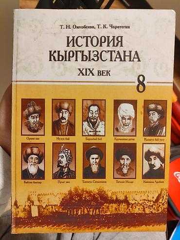 История: Книга: «История Кыргызстана. XIX век». Авторы: Т. Н. Омурбеков, Т. К — 1