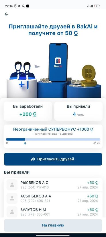 финка банк: Используй Бакай банк за регистрацию дают 100 сом А за приглашение 50