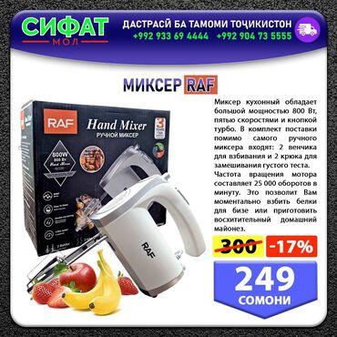 Техника для кухни: 👉МИКСЕР RAF👈 ✅Кухонный миксер raf ✅Обладает большой мощностью 800 Вт