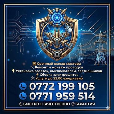 Электрики: Электрик | Установка распределительных коробок, Установка счетчиков, Перенос электроприборов Больше 6 лет опыта — 1