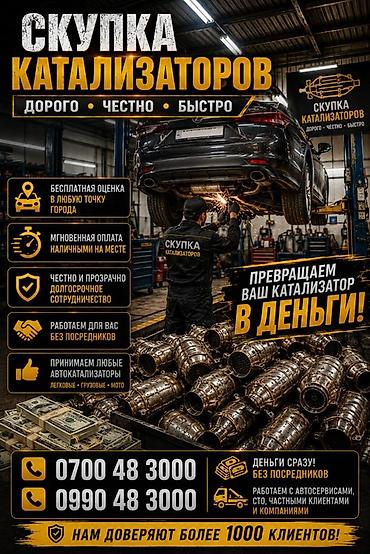step rf3: Катализатор сатып алабыз, эн кымбат баада катализатор, Куплю Скупка — 1