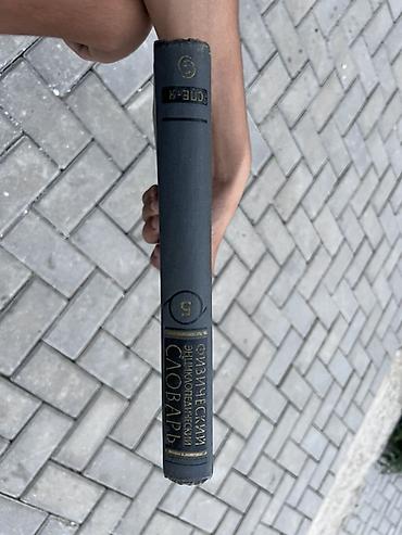 Книги и журналы: Fiziki Ensiklopedik Lüğət – 5-ci cild (Spektr–Yarqost) - Dil: rus - — 4