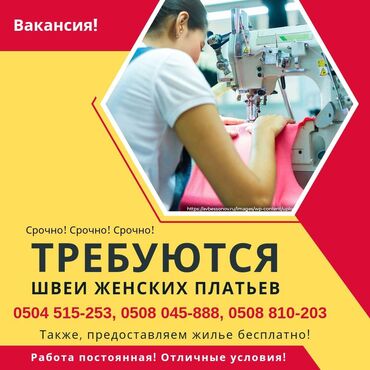 работа для швеи: Срочно Срочно Срочно. Требуются Швеи и надомницы Работа постоянно