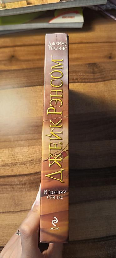 Kitablar və jurnallar: Məhsul: Kitab – “Джейк Рэнсом и воющий сфинкс” Müəllif: Джеймс — 3