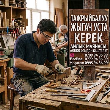 плотник ош: ТАЖРЫЙБАЛУУ ЖЫГАЧ УСТА КРК❗️❗️❗️ АЙЛЫК МАЯНАСЫ 60000 СОМДОН — 1