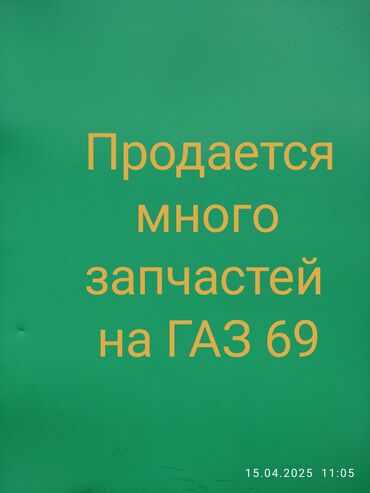 газ 53 бочка: Продается много запчастей на ГАЗ 69. Советские. Смотрите фото. По всем