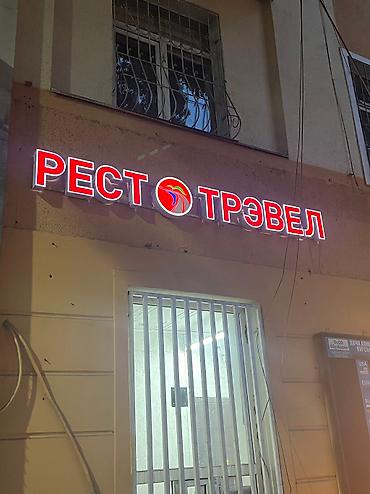 Изготовление рекламных конструкций: | Вывески, Лайтбоксы, Таблички, | Монтаж, Демонтаж, Разработка дизайна — 8