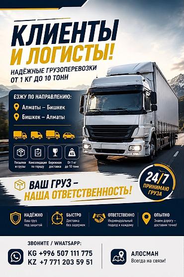 фикс токмок: Грузоперевозки по направлениям Алматы — Бишкек и Бишкек — Алматы. Что — 3