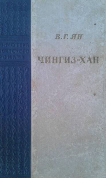 vytyazhka kupolnaya 90: Разные книги: "Чингиз-хан" Москва 1952 год. 90 манат "Себастьян Бах"