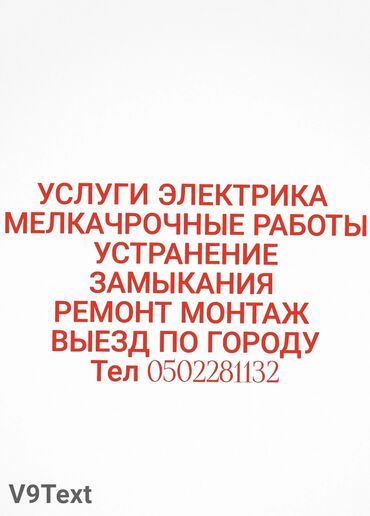 электромонтажные работы в бишкеке: Электрик | Эсептегичтерди орнотуу, Өчүргүчтөрдү монтаждоо, Зымды монтаждоо 6 жылдан ашык тажрыйба