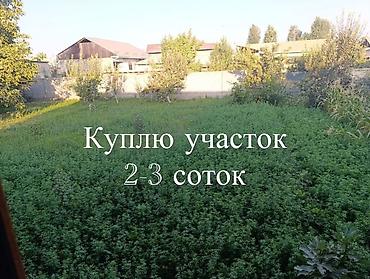 Куплю участок 2-3 соток . В городе Бишкек Оскон Ордо, Кокжар, Алтын