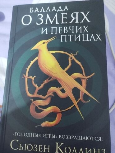 tualetnaja voda dlja muzhchin just play: Продается новая книга из серии книг Голодные игры .Цена 400 сомбрали