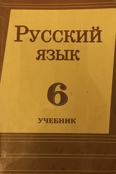 6ci sinif rus dili kitabi: Rus dili 6cı sinif dərslik (Rus sektoru )/Русский язык 6ой класс