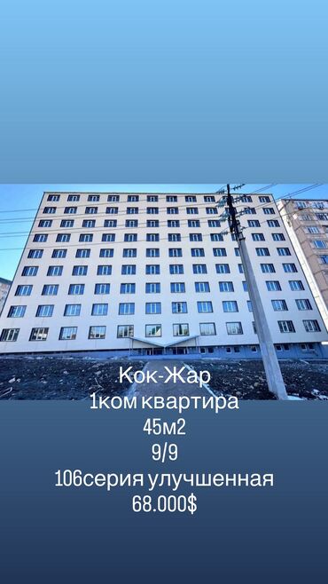 купить дом в ынтымаке: 1 бөлмө, 45 кв. м, 106-серия жакшыртылган, 9 кабат, Косметикалык ремонт