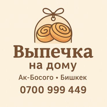 мини пекарня: Домашняя выпечка на заказ. Свежие и вкусные булочки, пироги и другие