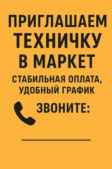 администратор салон красоты: Талап кылынат Тазалоочу, Иш тартиби: Ийкемдүү график