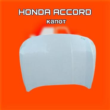 f350: Капот для Honda Accord. ⚠️ Есть в наличии 🗒️Подходит на многие авто — 1