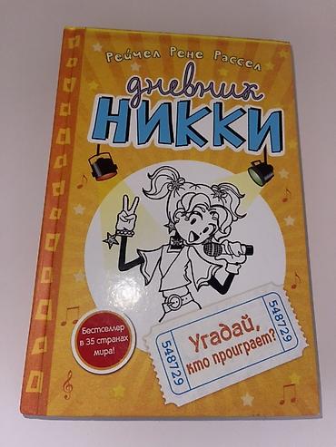Komikslər, manqa: Məhsul: Kitab – “Dnevniki Nikki: Uğurla, kim uduzacaq?” (rus dilində) — 1