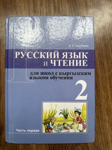 Книги, журналы, CD, DVD: Русский язык для школ с кыргызским языком обучения Автор: Д.К