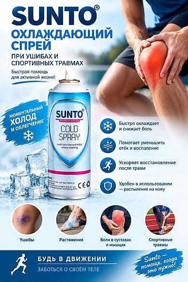 Бинты, повязки: Sunto охлаждающий спрей (Cold Spray) Быстрая помощь при ушибах и — 1
