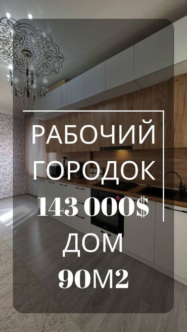 Продажа квартир: Дом, 90 м², 3 комнаты, Агентство недвижимости, Евроремонт