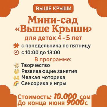 садик на пол дня: Идет набор на мини-сад для деток 4-5 лет. 
Малдыбаева 30В
Тел