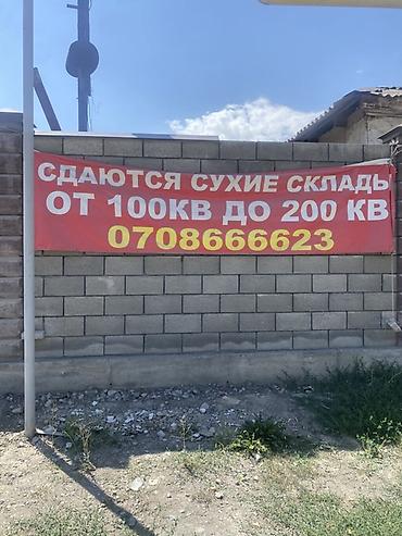 200: Сдаются сухие складские помещения площадью от 100 до 200 кв. м. - — 1