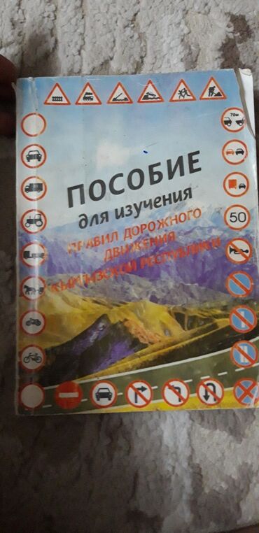 купить коран на русском языке в бишкеке: Пособие для изучения ПДД КР. На русском языке
