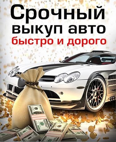 подкрылок машины: Выкуп авто,онлайн оценка, •Срочный выкуп вашего автомобиля •Наличный
