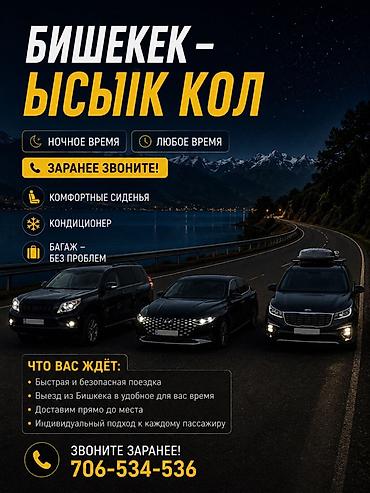 Пассажирские перевозки по маршруту Бишкек — Ысык-Көл. - Поездки в